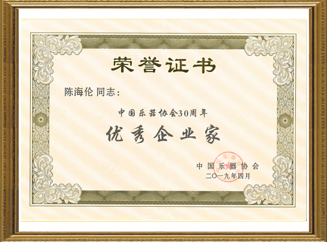 海伦钢琴股份有限公司董事长陈海伦先生获得中国乐器协会30